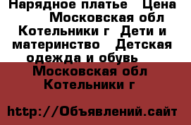 Нарядное платье › Цена ­ 400 - Московская обл., Котельники г. Дети и материнство » Детская одежда и обувь   . Московская обл.,Котельники г.